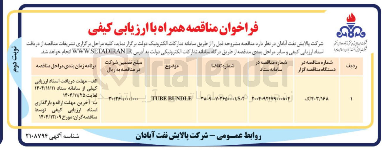 تصویر کوچک آگهی BUNDLE TUBE