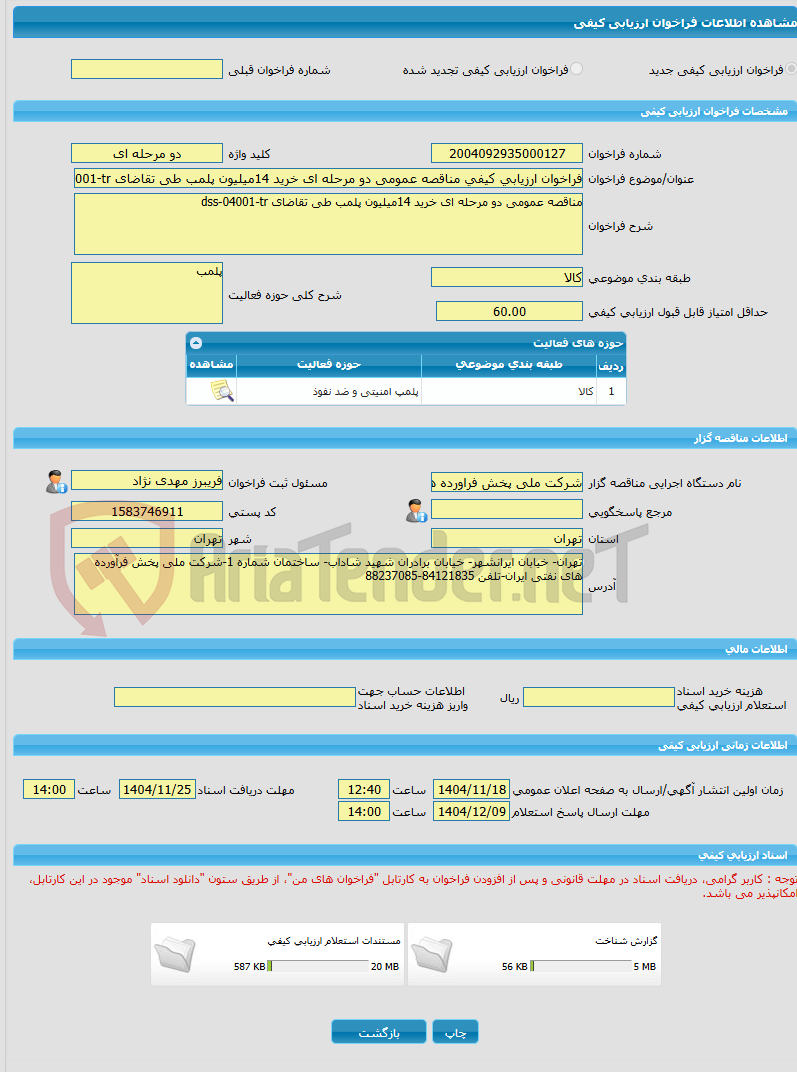 تصویر کوچک آگهی فراخوان ارزیابی کیفی مناقصه عمومی دو مرحله ای خرید 14میلیون پلمب طی تقاضای dss-04001-tr