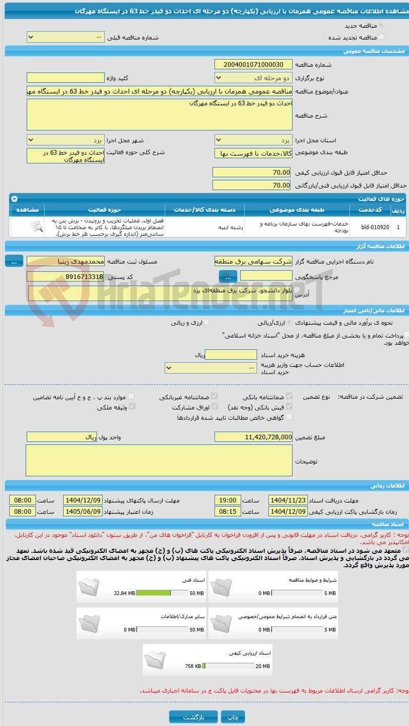 تصویر کوچک آگهی مناقصه عمومی همزمان با ارزیابی (یکپارچه) دو مرحله ای احداث دو فیدر خط 63 در ایستگاه مهرگان
