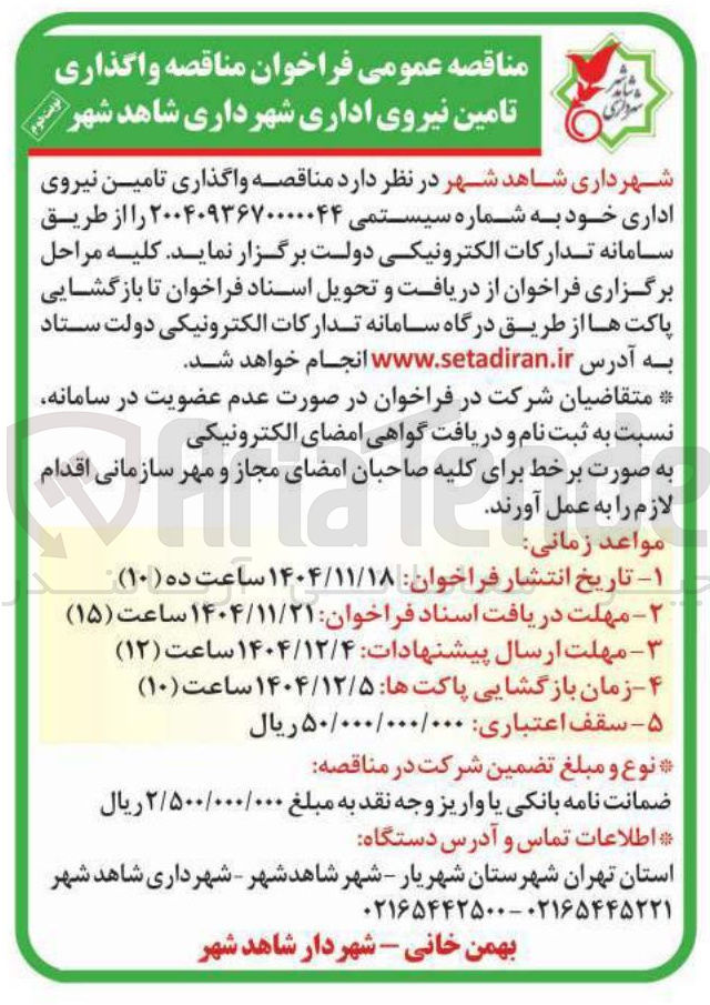 تصویر کوچک آگهی واگذاری تامین نیروی اداری