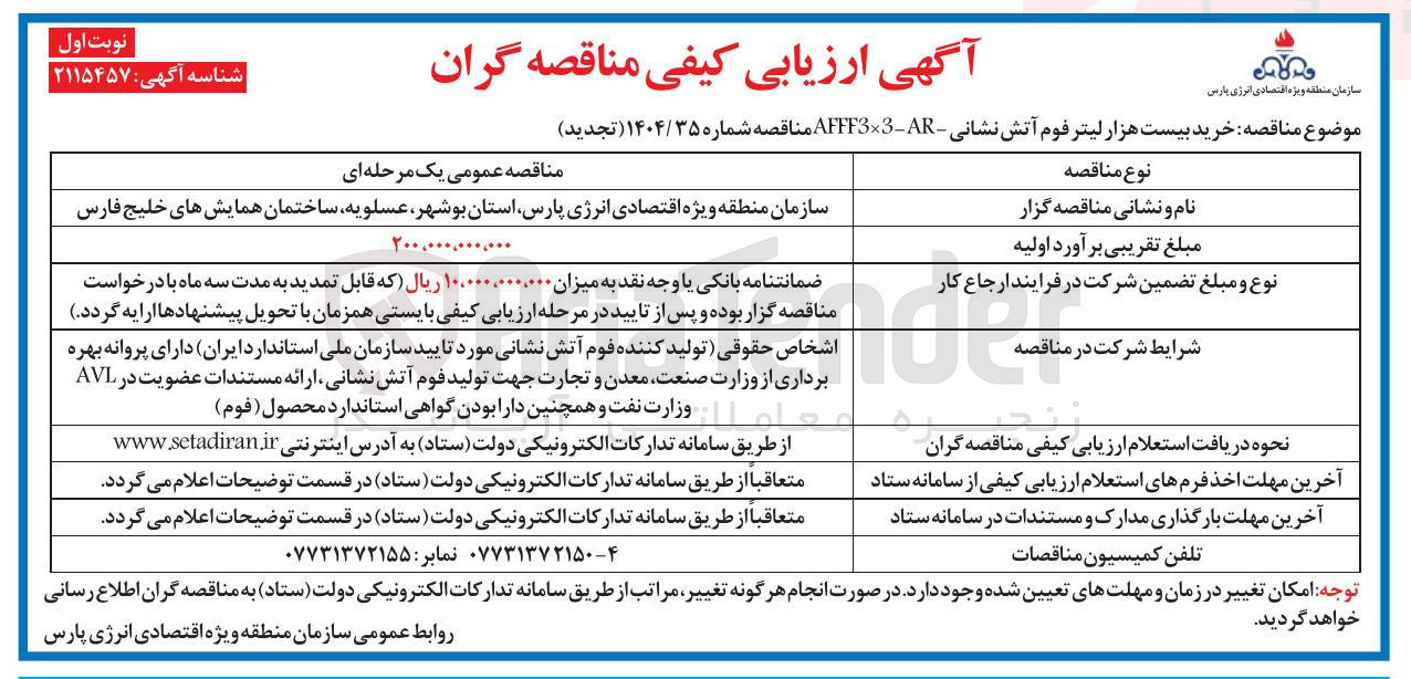 تصویر کوچک آگهی خرید بیست هزار لیتر فوم آتش نشانی