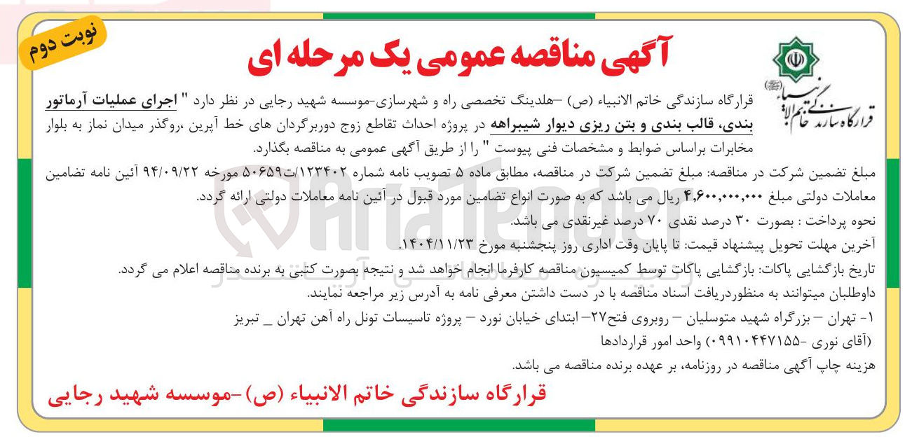 تصویر کوچک آگهی اجرای عملیات آرماتوربندی، قالب بندی و بتن ریزی دیوار