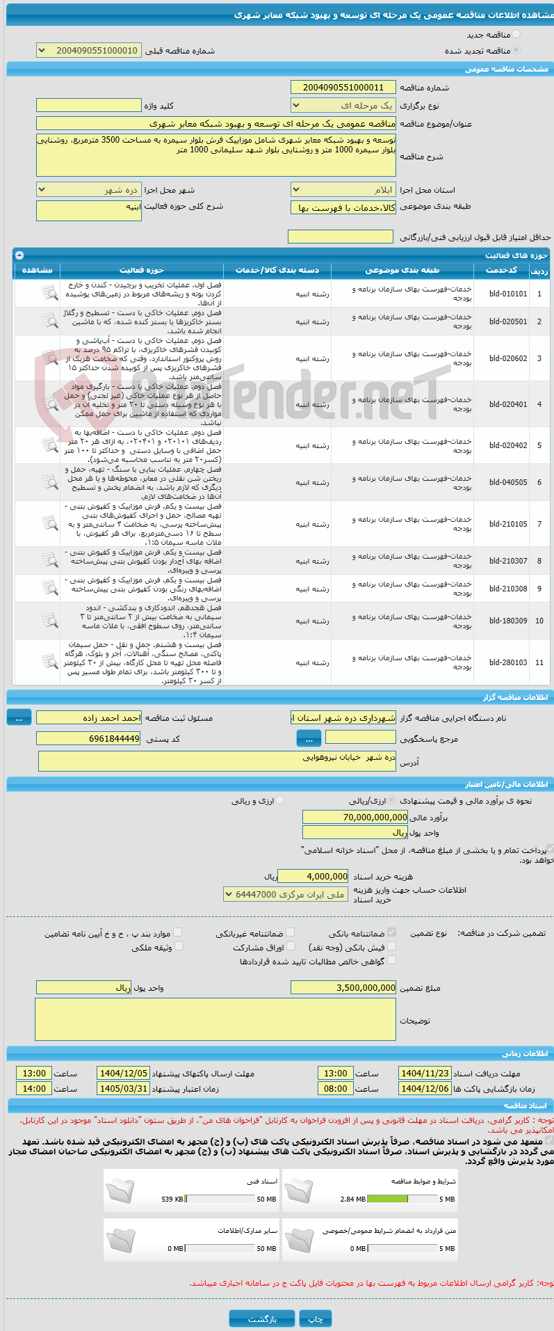 تصویر کوچک آگهی مناقصه عمومی یک مرحله ای توسعه و بهبود شبکه معابر شهری