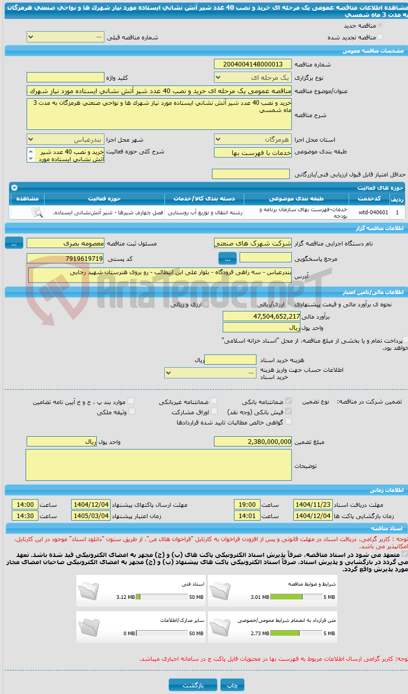 تصویر کوچک آگهی مناقصه عمومی یک مرحله ای خرید و نصب 40 عدد شیر آتش نشانی ایستاده مورد نیاز شهرک ها و نواحی صنعتی هرمزگان به مدت 3 ماه شمسی