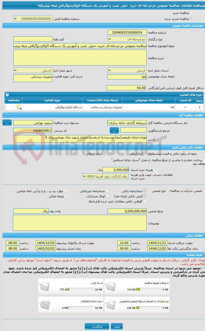 تصویر کوچک آگهی مناقصه عمومی دو مرحله ای خرید، حمل، نصب و آموزش یک دستگاه اکوکاردیوگرافی مبله پیشرفته
