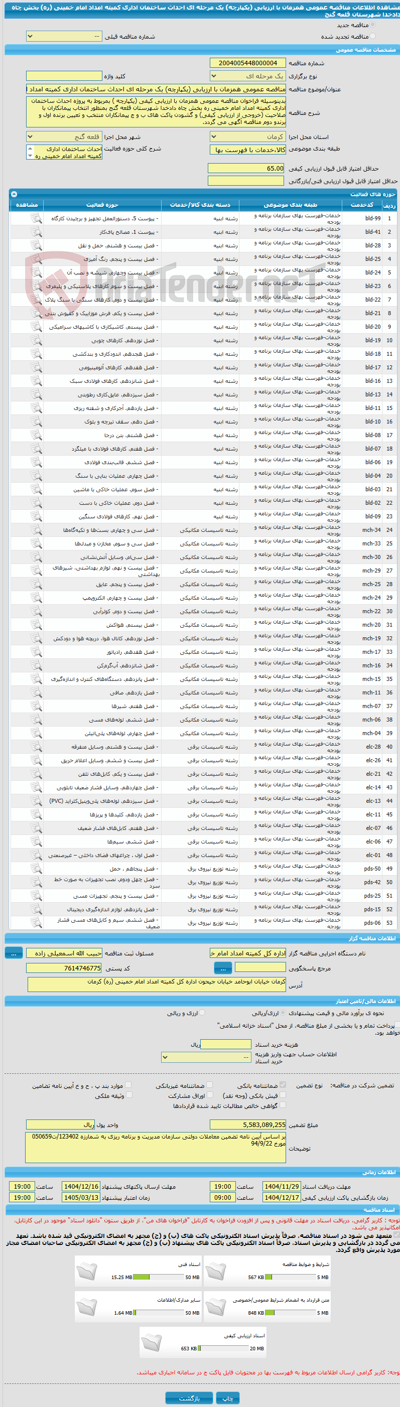 تصویر کوچک آگهی مناقصه عمومی همزمان با ارزیابی (یکپارچه) یک مرحله ای احداث ساختمان اداری کمیته امداد امام خمینی (ره) بخش چاه دادخدا شهرستان قلعه گنج