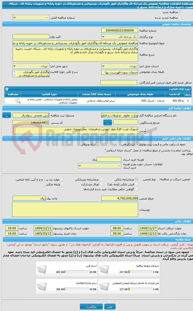 تصویر کوچک آگهی مناقصه عمومی یک مرحله ای واگذاری امور نگهداری، پشتیبانی و مشاورهای در حوزه رایانه و تجهیزات رایانه ای ، شبکه، امنیت، ذخیره سازی و ارتباط داده، سرور و