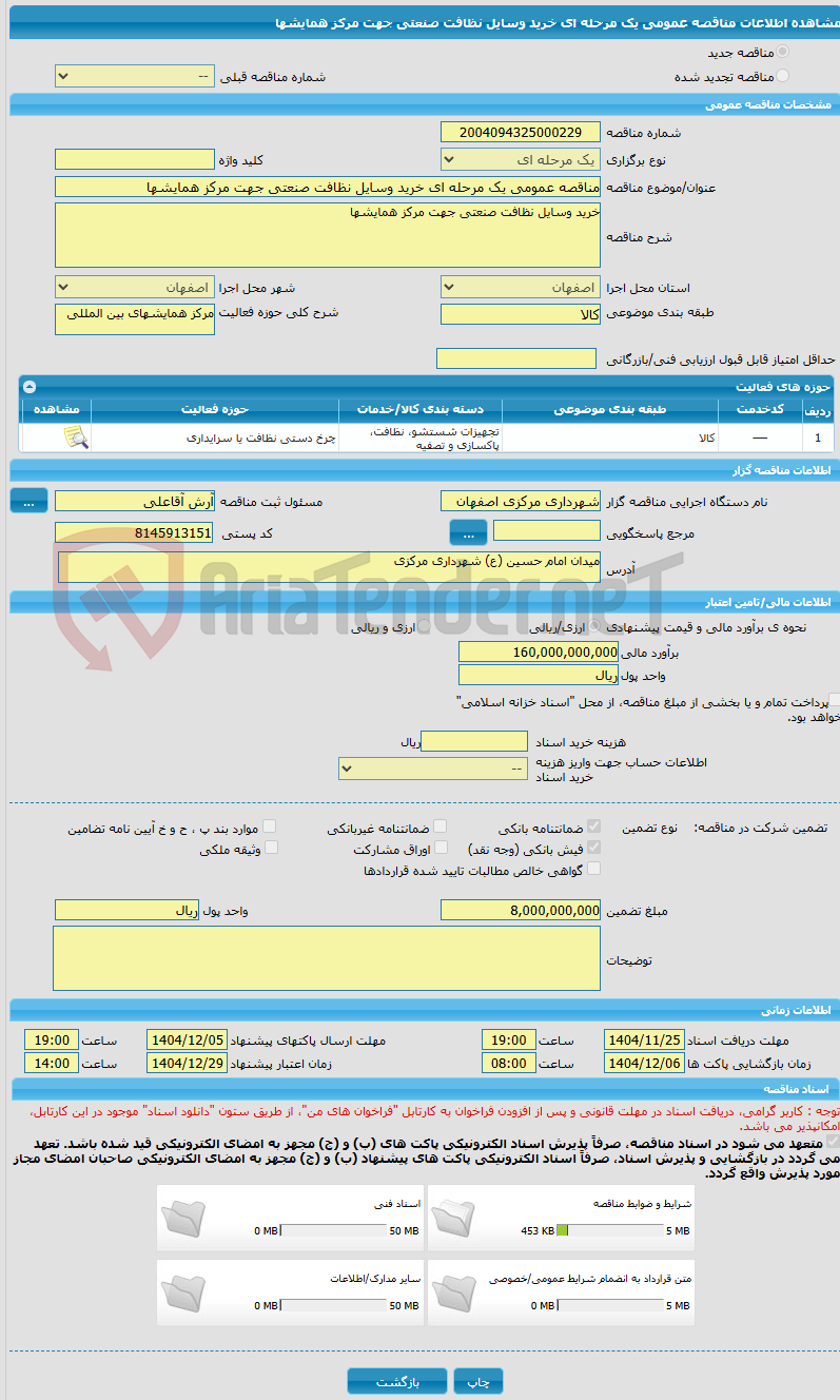 تصویر کوچک آگهی مناقصه عمومی یک مرحله ای خرید وسایل نظافت صنعتی جهت مرکز همایشها
