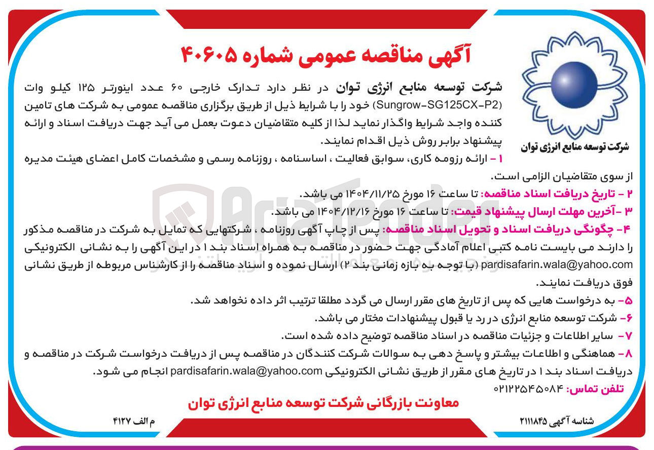 تصویر کوچک آگهی تدارک خارجی ۶۰ عدد اینورتر ۱۲۵ کیلو وات ( P2 - SG125CX - Sungrow 