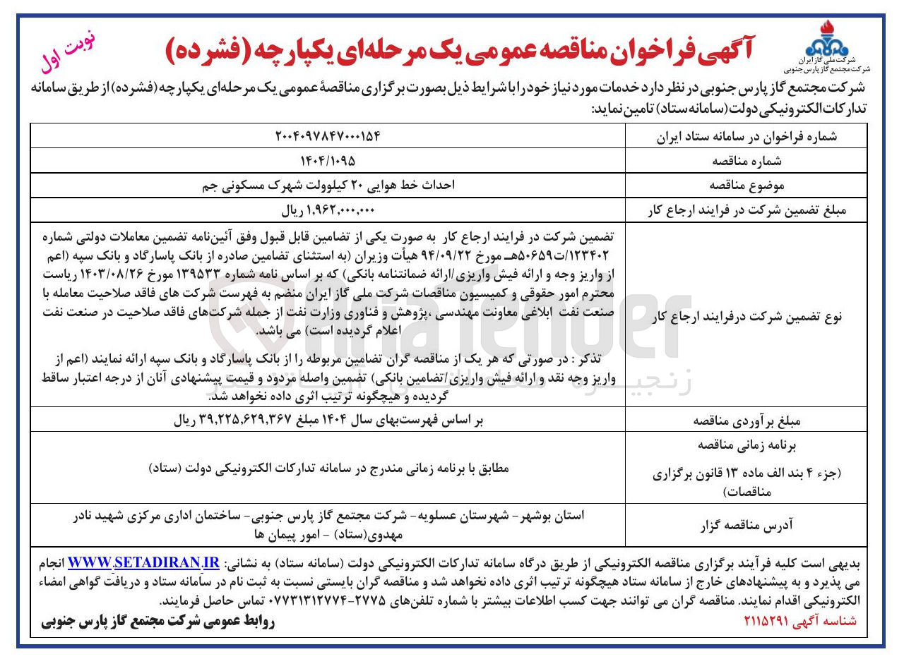 تصویر کوچک آگهی احداث خط هوایی ۲۰ کیلوولت