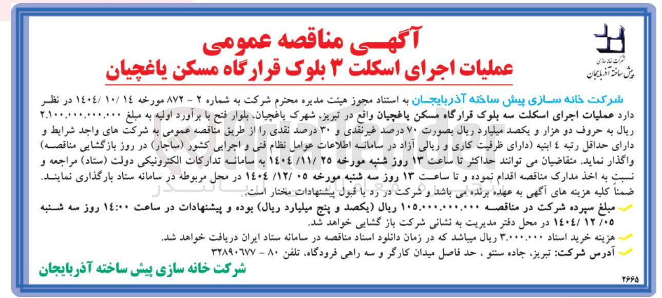 تصویر کوچک آگهی عملیات اجرای اسکلت ۳ بلوک