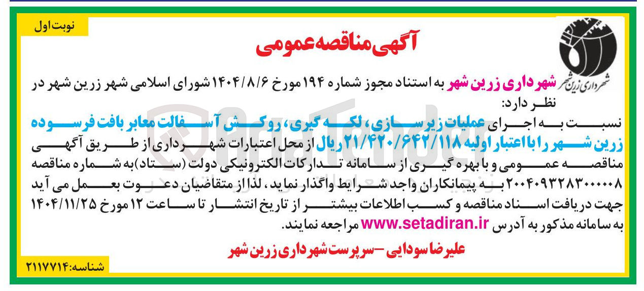 تصویر کوچک آگهی اجرای عملیات زیر سازی ، لکه گیری روکش آسفالت معابر بافت فرسوده 