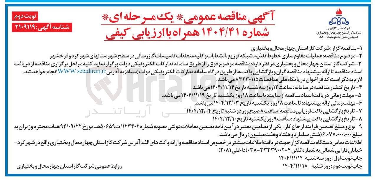 تصویر کوچک آگهی عملیات مقاوم سازی خطوط تغذیه شبکه توزیع انشعابات و کلیه متعلقات تاسیسات گازرسانی
