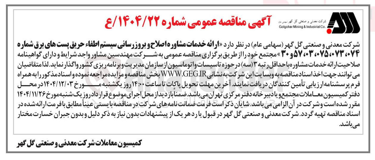 تصویر کوچک آگهی ارائه خدمات مشاوره اصلاح و بروزرسانی سیستم اطفاء حریق پست های برق