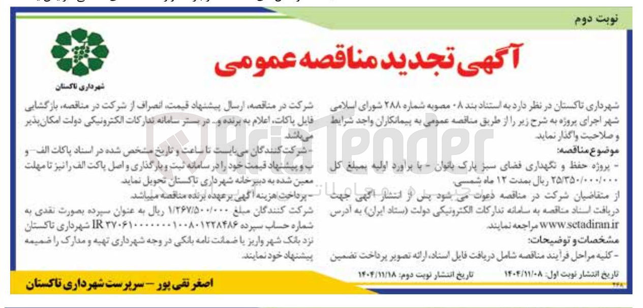 تصویر کوچک آگهی پروژه حفظ و نگهداری فضای سبز پارک بانوان