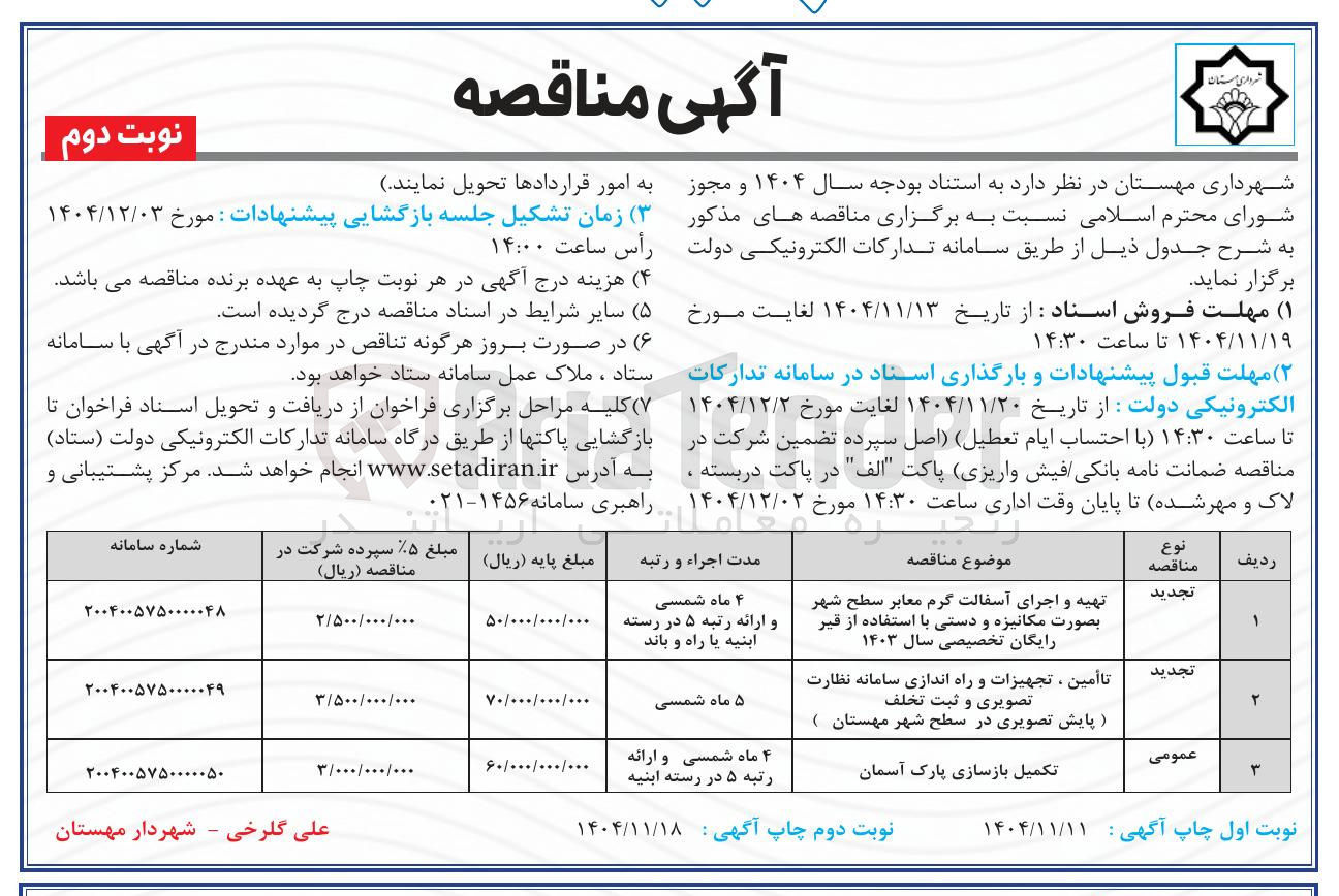 تصویر کوچک آگهی تامین ، تجهیزات و راه اندازی سامانه نظارت تصویری و ثبت تخلف پایش تصویری 