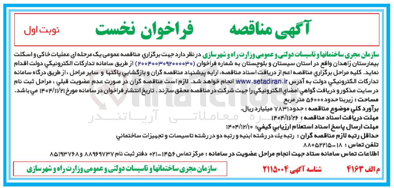 تصویر کوچک آگهی عملیات خاکی و اسکلت بیمارستان 