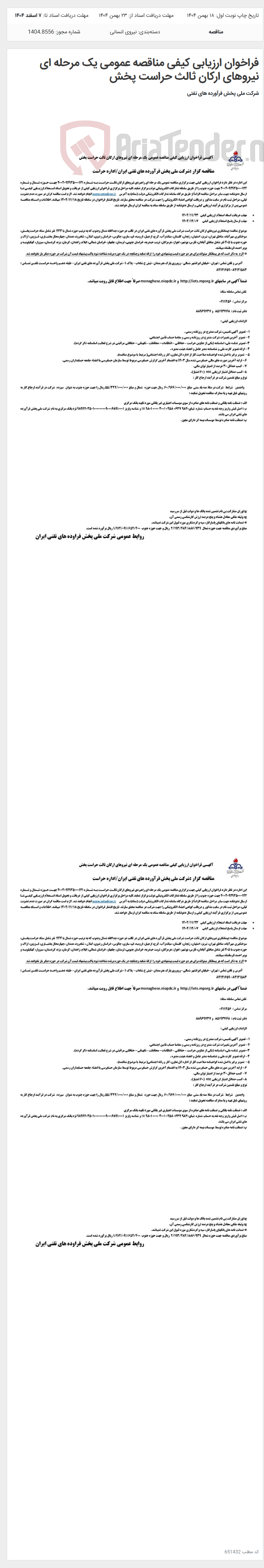 تصویر کوچک آگهی فراخوان ارزیابی کیفی مناقصه عمومی یک مرحله ای نیروهای ارکان ثالث حراست پخش