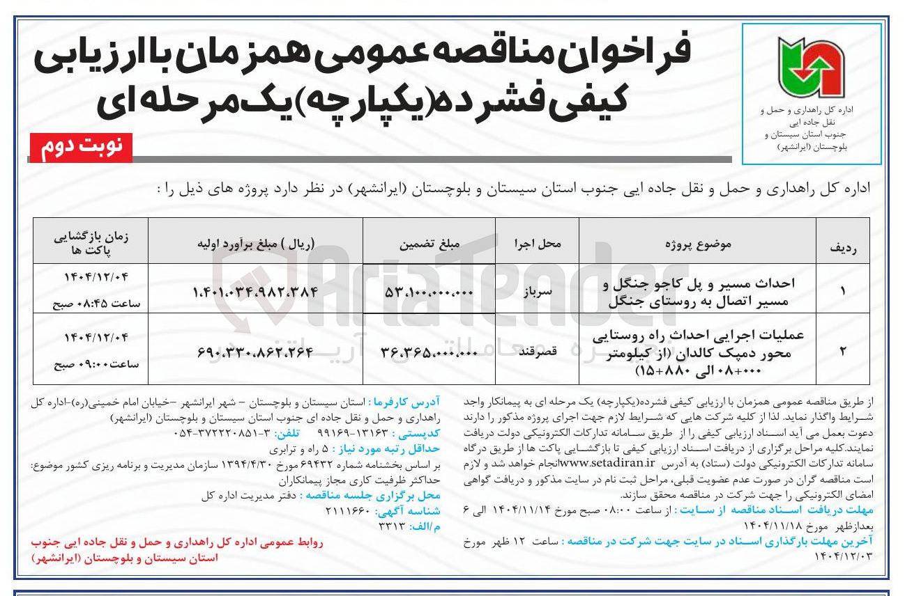 تصویر کوچک آگهی عملیات اجرایی احداث راه روستایی