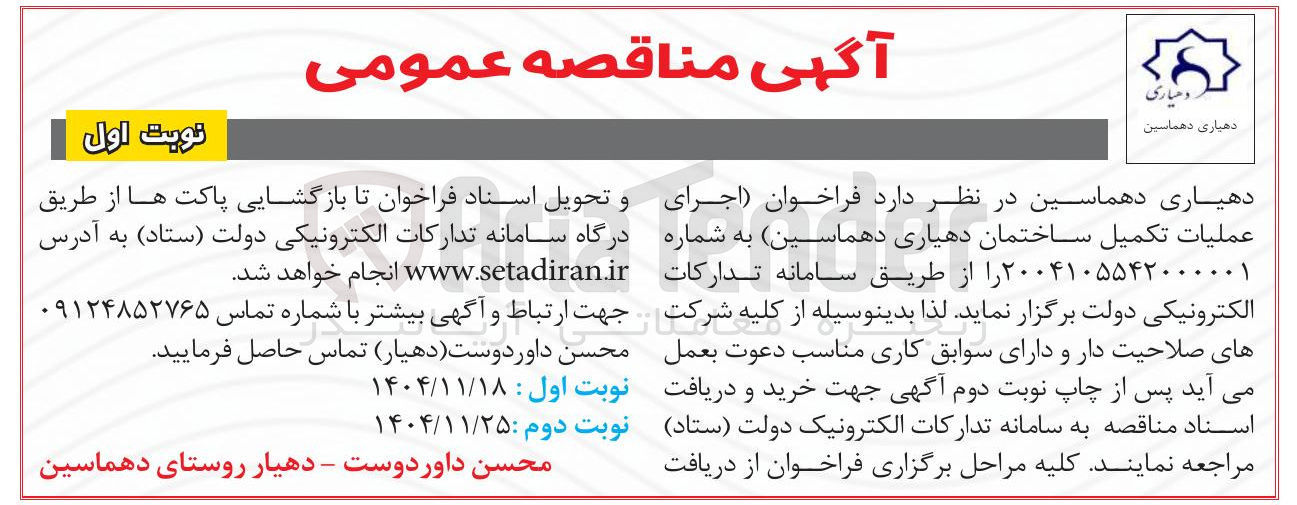 تصویر کوچک آگهی اجرای عملیات تکمیل ساختمان