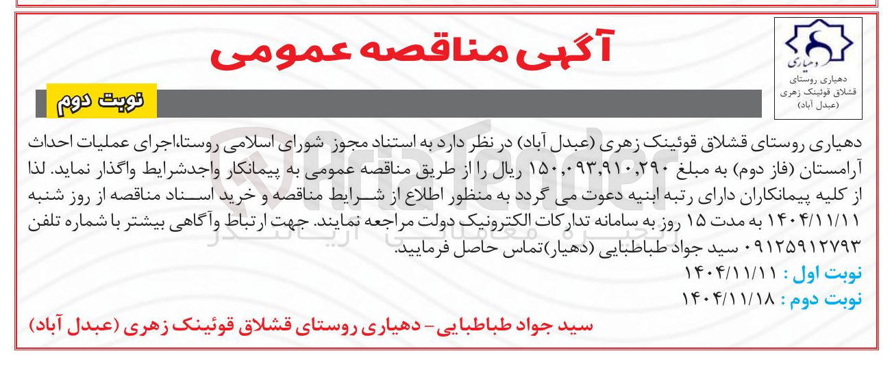 تصویر کوچک آگهی اجرای عملیات احداث آرامستان فاز دوم