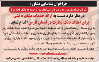 تصویر کوچک آگهی ارائه خدمات مشاوره ثبتی برای املاک بانک تجارت 
