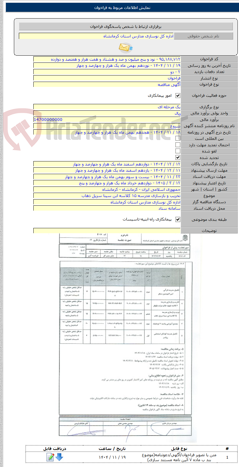 تصویر کوچک آگهی تخریب و بازسازی مدرسه ۱۵ کلاسه ابن سینا سرپل ذهاب