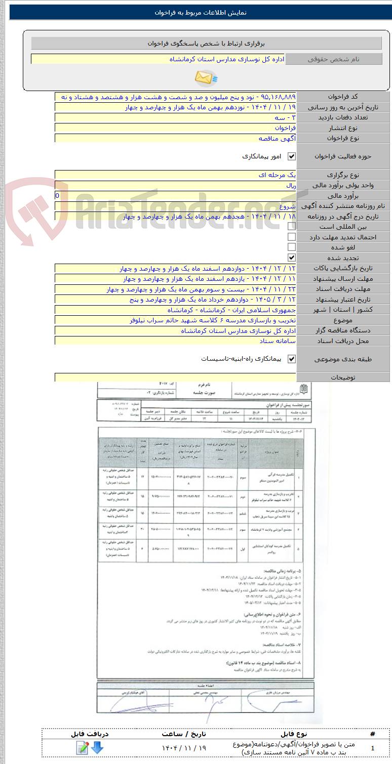 تصویر کوچک آگهی تخریب و بازسازی مدرسه ۶ کلاسه شهید حاتم سراب نیلوفر