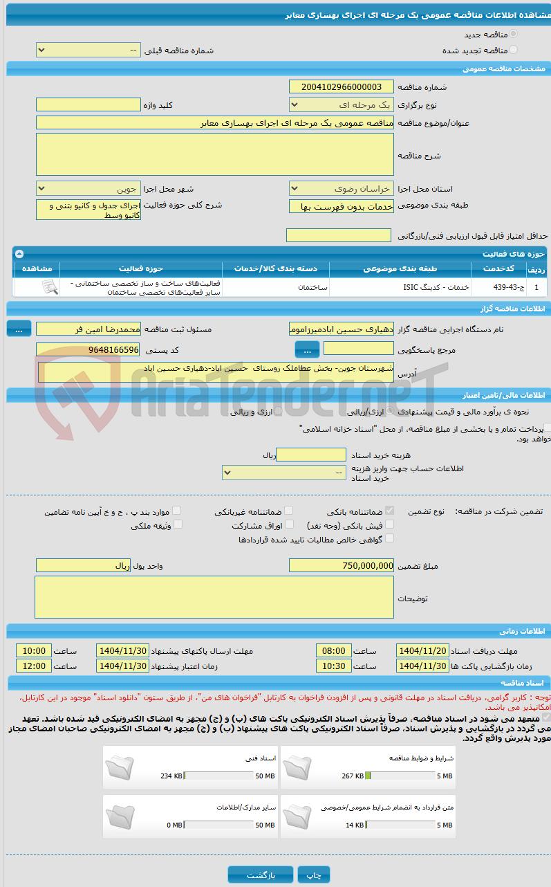 تصویر کوچک آگهی مناقصه عمومی یک مرحله ای اجرای بهسازی معابر