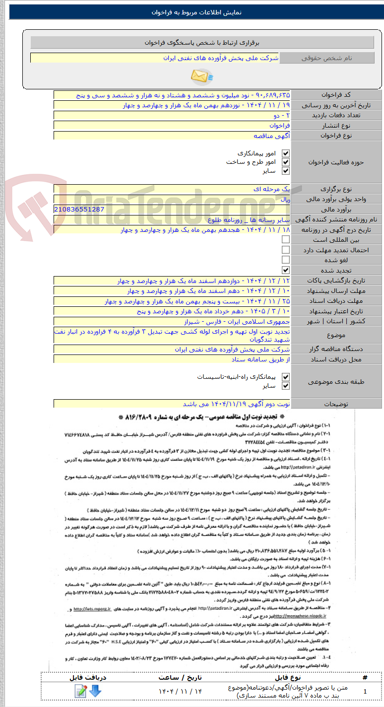 تصویر کوچک آگهی تجدید نوبت اول تهیه و اجرای لوله کشی جهت تبدیل ۳ فرآورده به ۴ فراورده در انبار نفت شهید تندگویان
