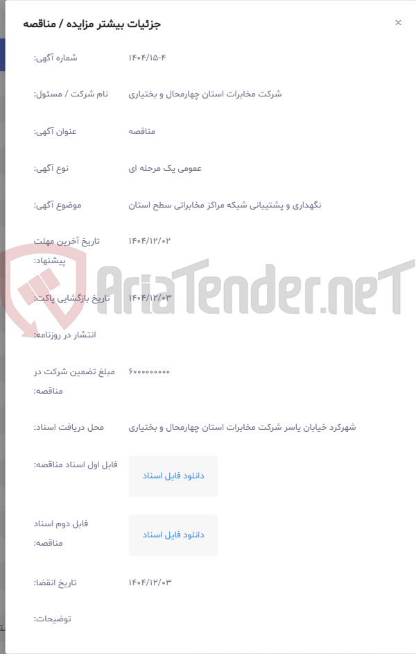 تصویر کوچک آگهی نگهداری و پشتیبانی شبکه مراکز مخابراتی سطح استان