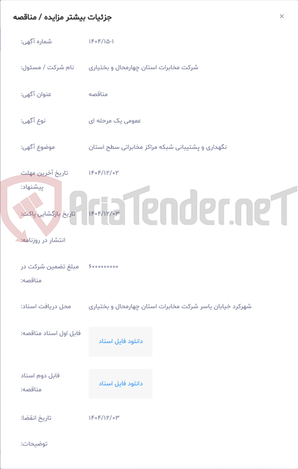 تصویر کوچک آگهی نگهداری و پشتیبانی شبکه مراکز مخابراتی سطح استان