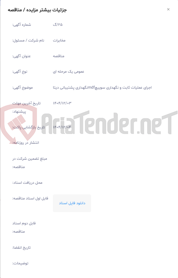 تصویر کوچک آگهی اجرای عملیات ثابت و نگهداری سوییچmdfنگهداری پشتیبانی دیتا