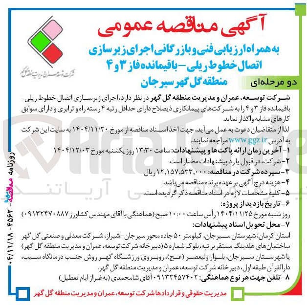 تصویر کوچک آگهی اجرای زیر سازی اتصال خطوط ریلی 