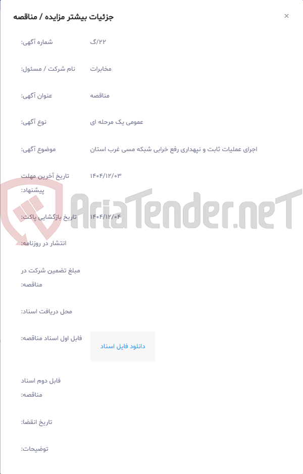 تصویر کوچک آگهی اجرای عملیات ثابت و نپهداری رفع خرابی شبکه مسی غرب استان