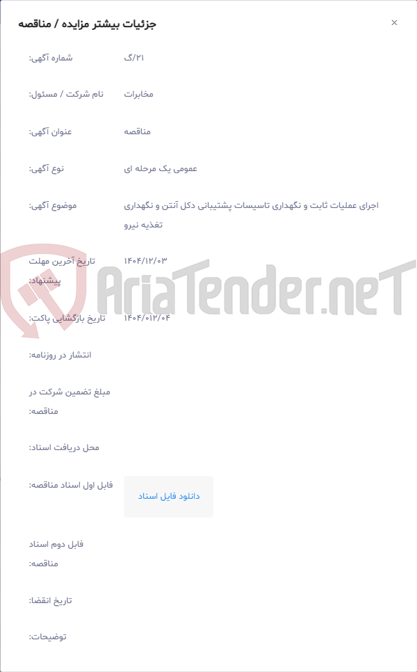 تصویر کوچک آگهی اجرای عملیات ثابت و نگهداری تاسیسات پشتیبانی دکل آنتن و نگهداری تغذیه نیرو