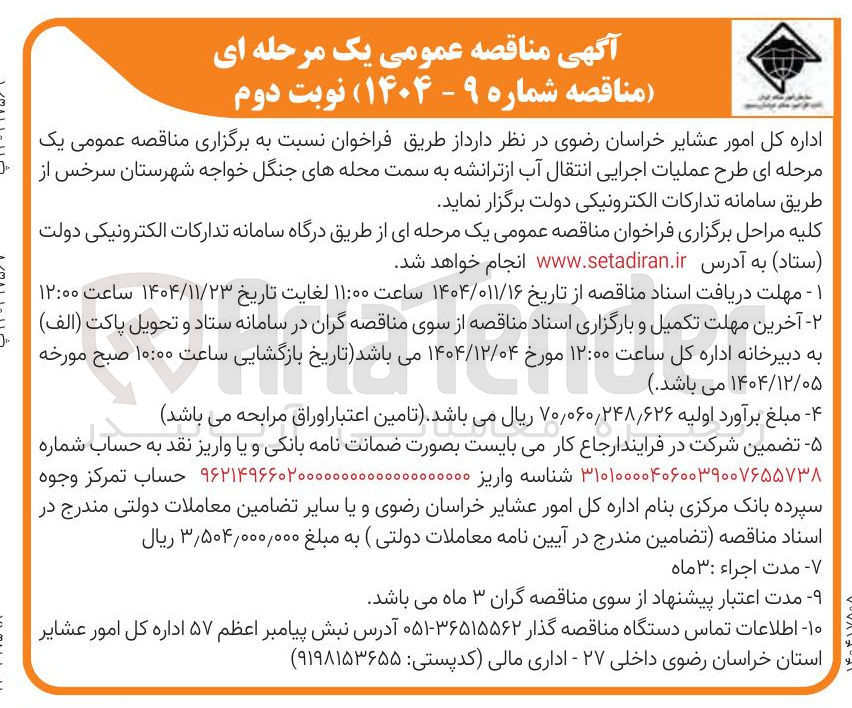 تصویر کوچک آگهی طرح عملیات اجرایی انتقال آب