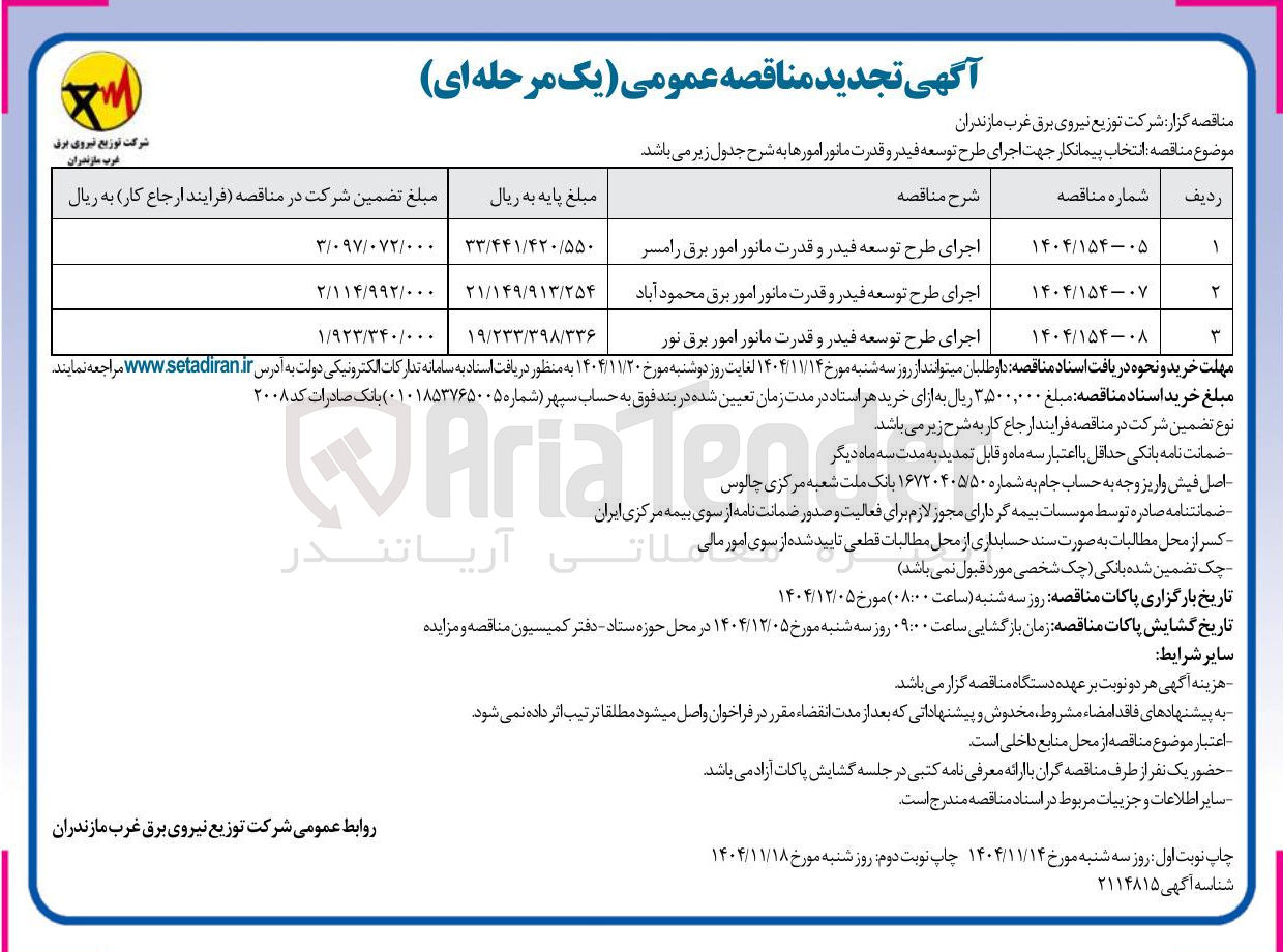 تصویر کوچک آگهی اجرای طرح توسعه فیدر و قدرت مانور امور برق