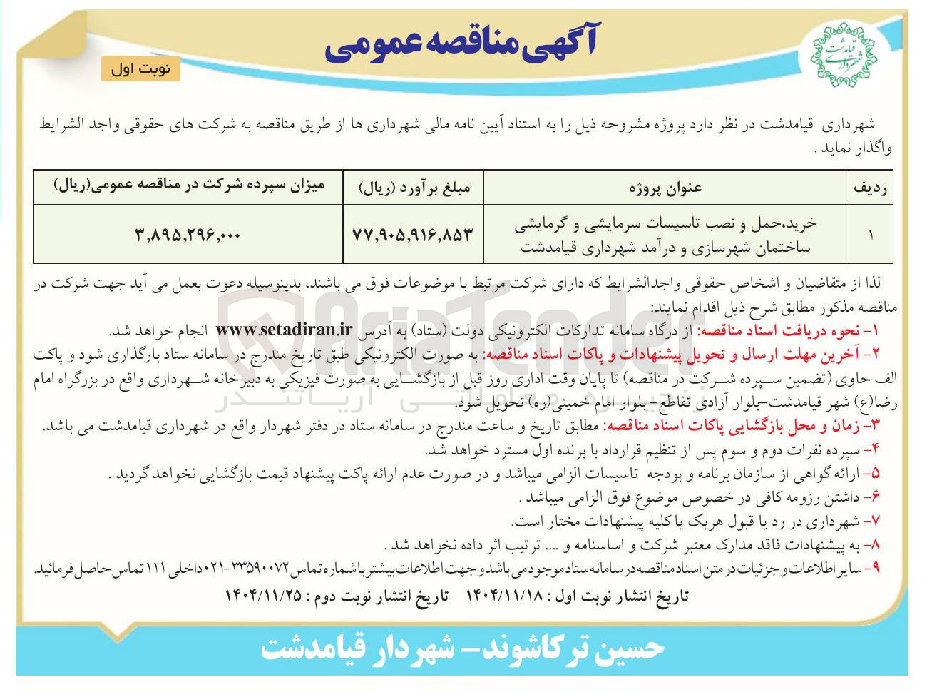تصویر کوچک آگهی خرید حمل و نصب تاسیسات سرمایشی و گرمایشی ساختمان شهرسازی و درآمد شهرداری