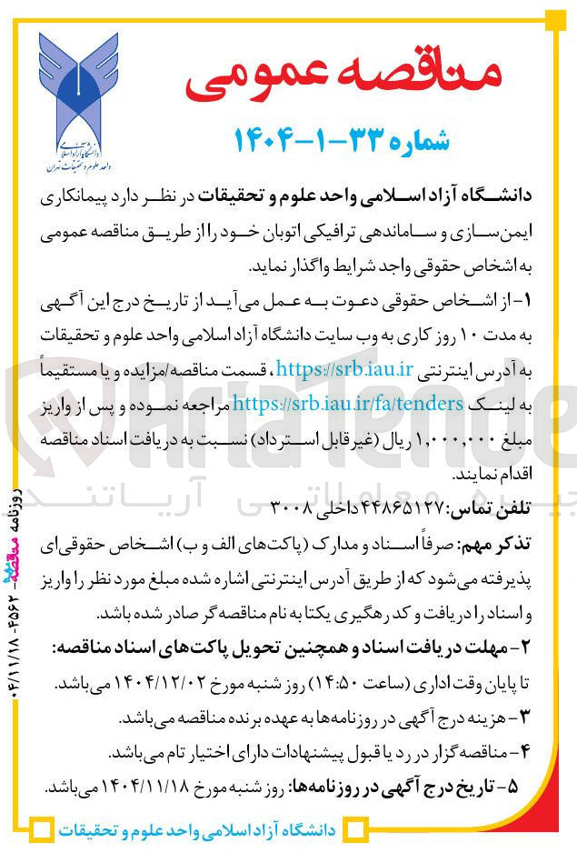 تصویر کوچک آگهی  پیمانکاری ایمن سازی و ساماندهی ترافیکی اتوبان 
