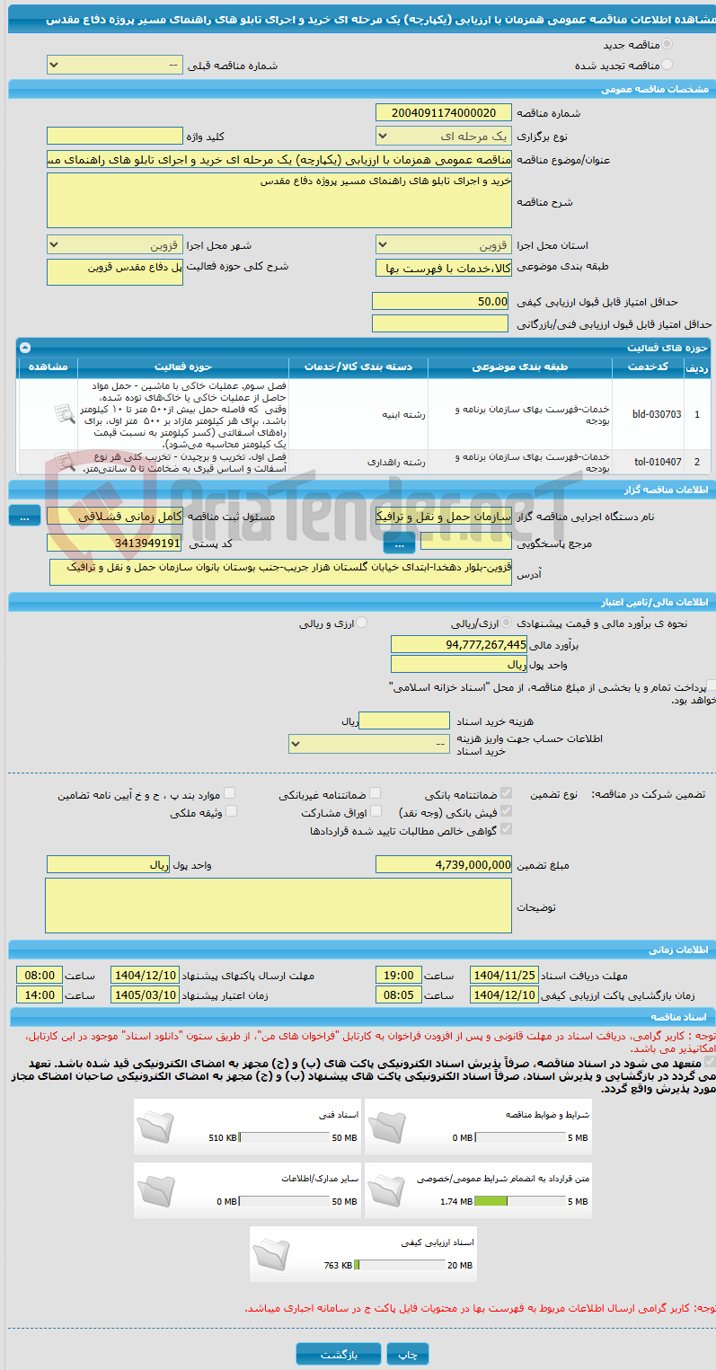 تصویر کوچک آگهی مناقصه عمومی همزمان با ارزیابی (یکپارچه) یک مرحله ای خرید و اجرای تابلو های راهنمای مسیر پروژه دفاع مقدس 