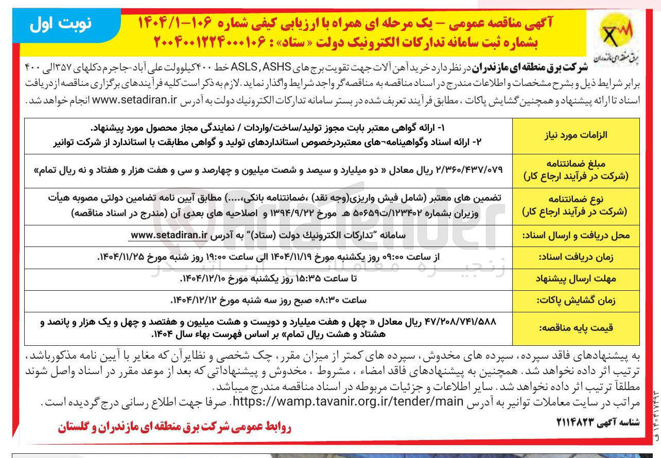 تصویر کوچک آگهی خرید آهن آلات جهت تقویت برج های ASHS , ASLS خط ۴۰۰ کیلوولت
