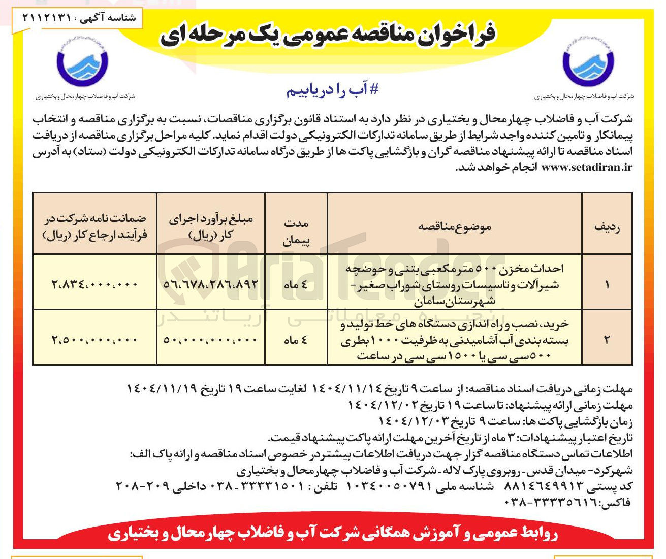 تصویر کوچک آگهی احداث مخزن ۵۰۰ متر مکعبی بتنی و حوضچه شیر آلات و تاسیسات روستا