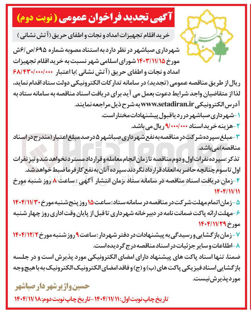 تصویر کوچک آگهی خرید اقلام تجهیزات امداد و نجات و اطفای حریق (آتش نشانی )