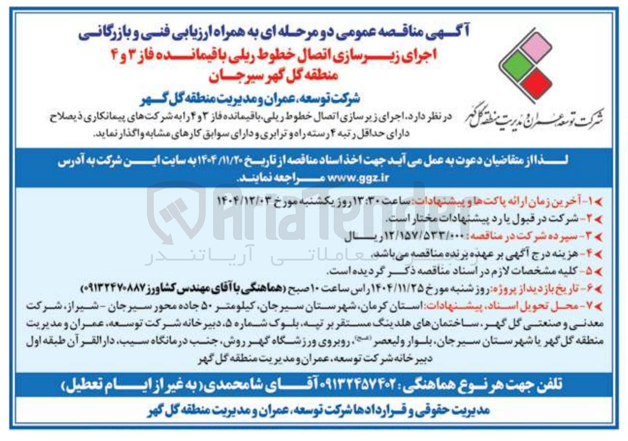 تصویر کوچک آگهی اجرای زیرسازی اتصال خطوط ریلی 