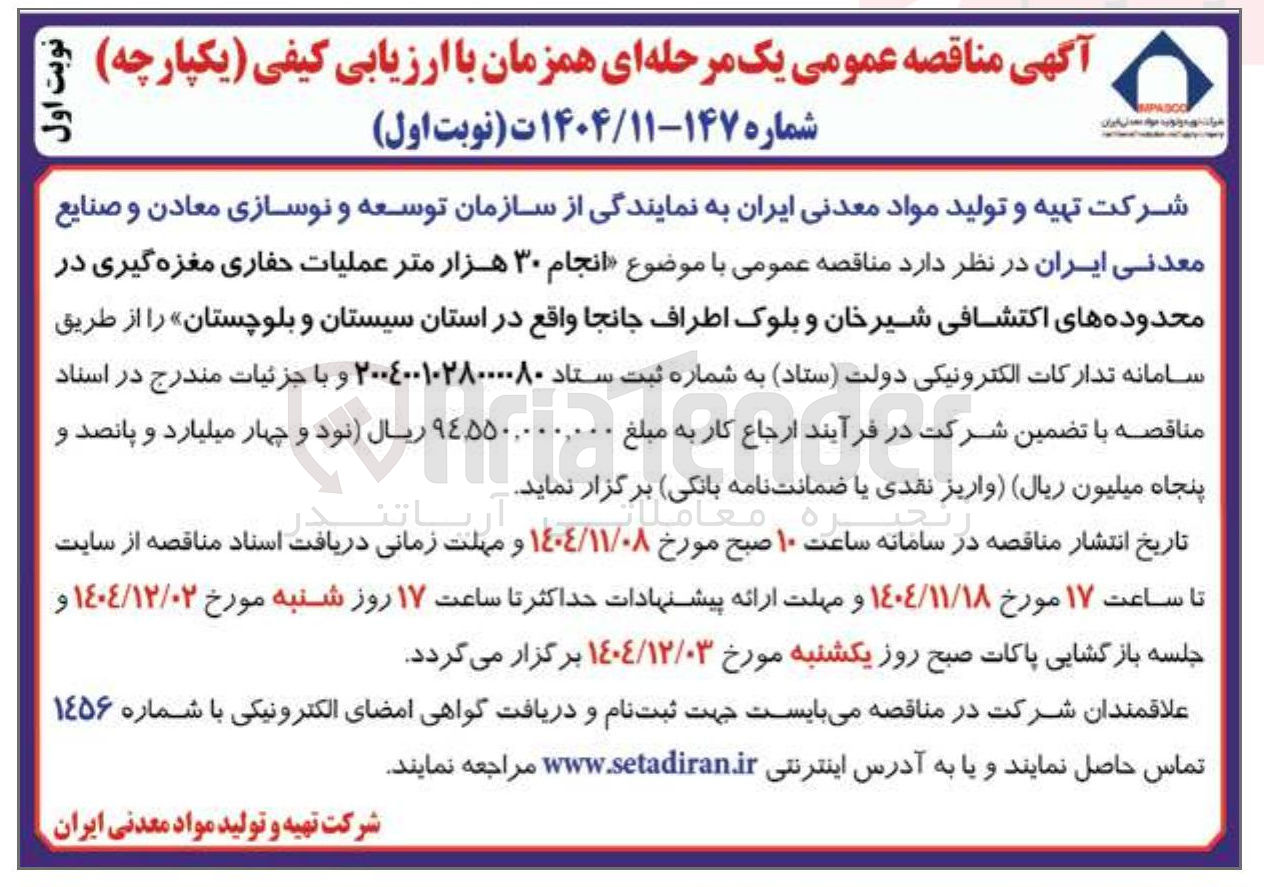 تصویر کوچک آگهی انجام ۳۰ هزار متر عملیات حفاری مغزه گیری در محدوده های اکتشافی 