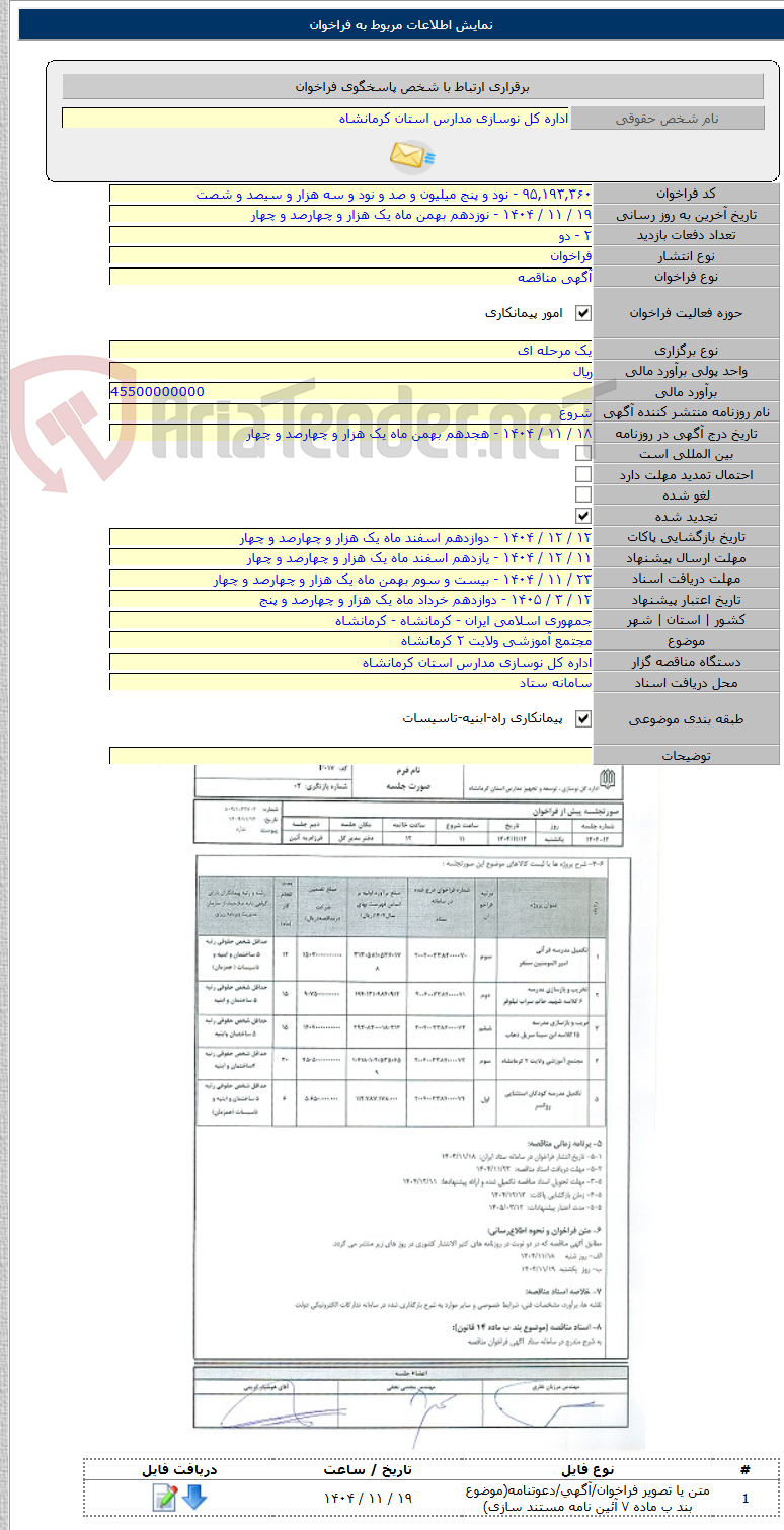 تصویر کوچک آگهی مجتمع آموزشی ولایت ۲ کرمانشاه