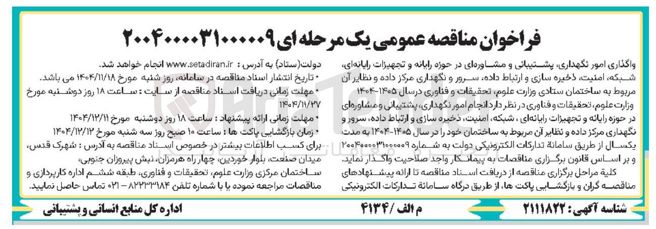تصویر کوچک آگهی انجام امور نگهداری پشتیبانی و مشاوره ای در حوزه رایانه و تجهیزات رایانه ای ، شبکه امنیت ذخیره سازی و ارتباط داده ، سرور و نگهداری مرکز داده و نظایر آن