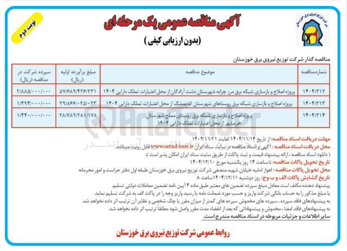 تصویر کوچک آگهی پروژه اصلاح و بازسازی شبکه برق