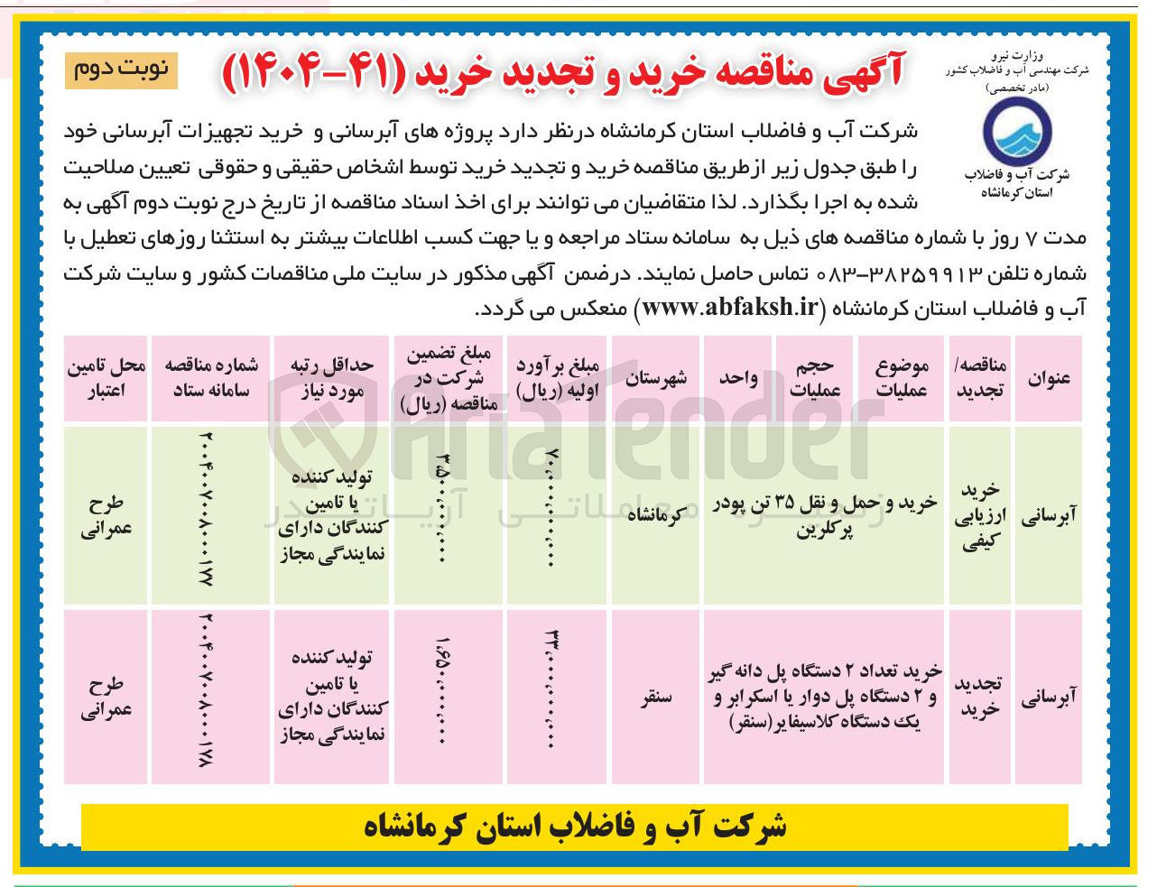 تصویر کوچک آگهی خرید تعداد ۲ دستگاه پل دانه گیر و ۲ دستگاه پل دوار یا اسکرابر و یک دستگاه کلاسیفایر ( سنقر )